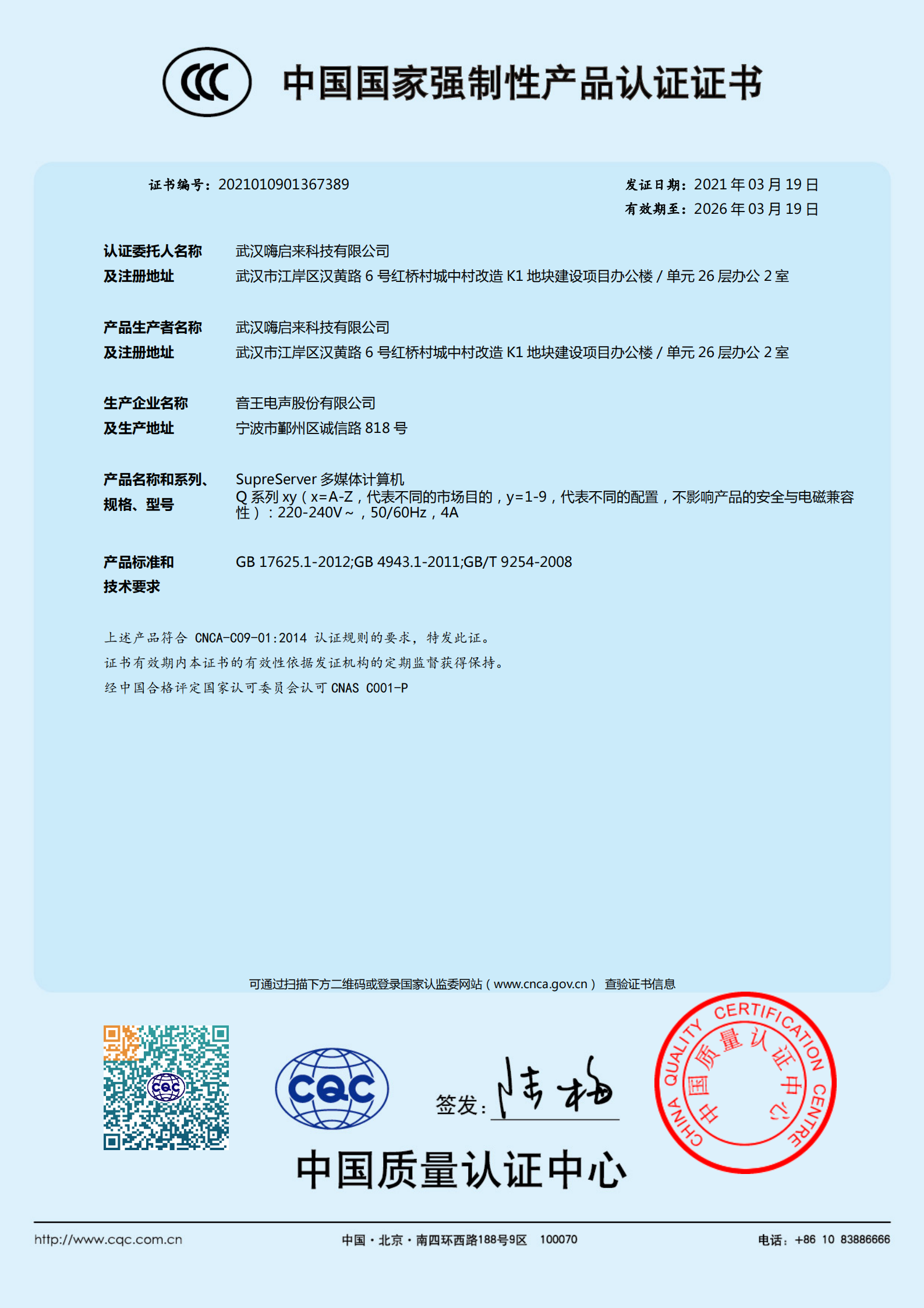 SuperServer多媒体服务器 产品质量3C认证