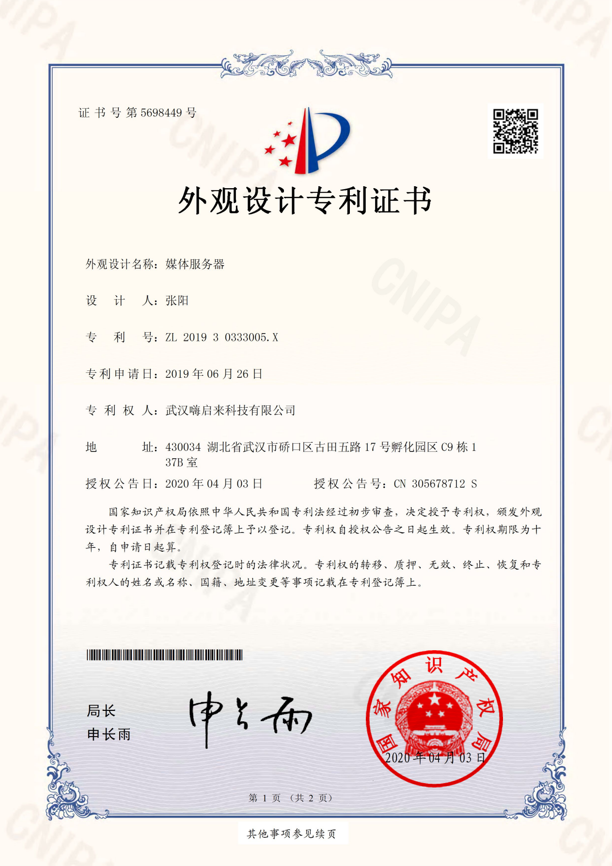 SuperServer多媒体服务器 外观设计专利证书