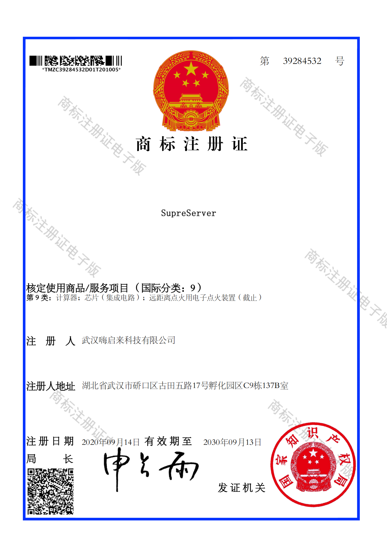 SuperServer多媒体服务器 商标注册证
