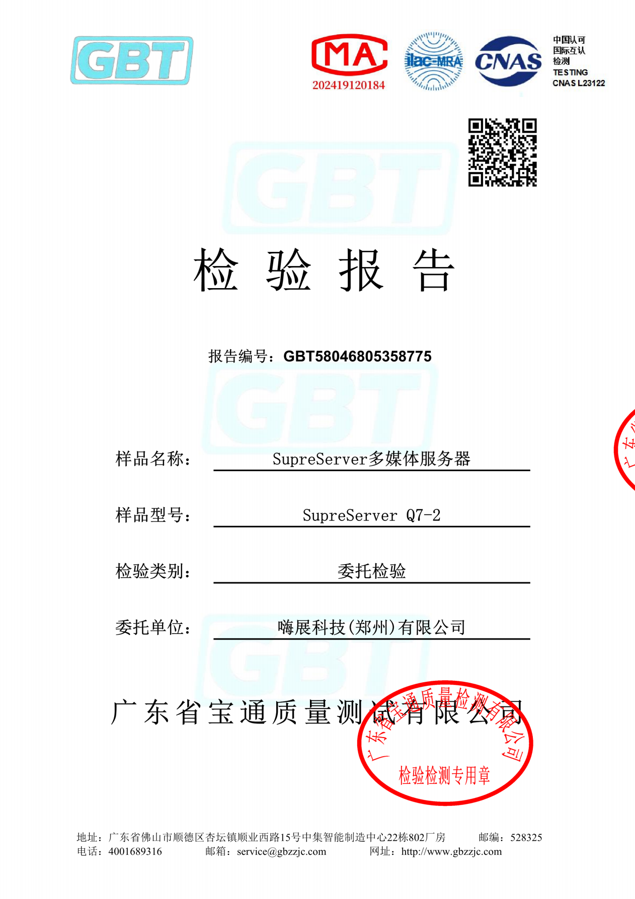 SuperServer多媒体服务器 质量检测报告